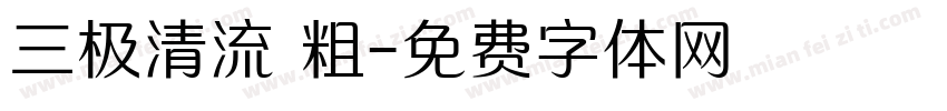 三极清流 粗字体转换